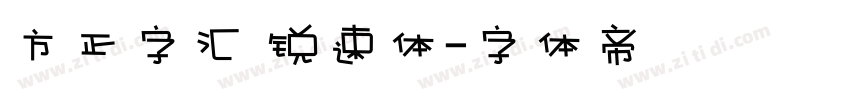 方正字汇 锐速体字体转换
